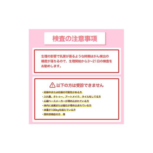 ふるさと納税 体験チケット 福岡県 春日市 痛みに配慮したMRI 乳がん検診 アフターフォロー付き 安心パック(1回分)（ドゥイブス・サーチ） 検診 検査 ヘルスケ…の画像