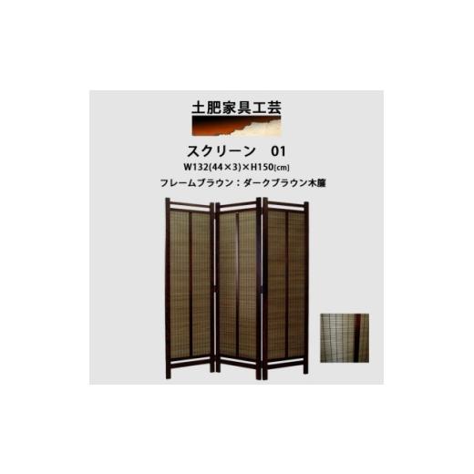 ふるさと納税 家具 大阪府 富田林市 インテリア家具 間仕切り 折りたたみ式 木簾 高さ150cm スクリーン01 1707597