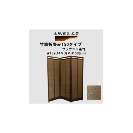 ふるさと納税 家具 大阪府 富田林市 土肥家具工芸の衝立 茶竹簾折畳み150タイプ ブラウンx茶竹 インテリア家具 1707606