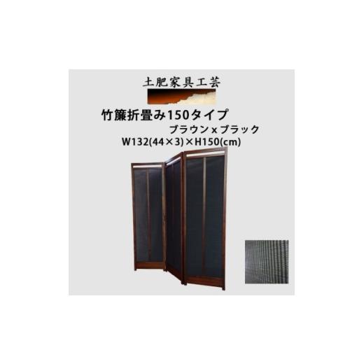 ふるさと納税 家具 大阪府 富田林市 土肥家具工芸の衝立 竹簾折畳み150タイプ ブラウンxブラック インテリア家具 1707625_1