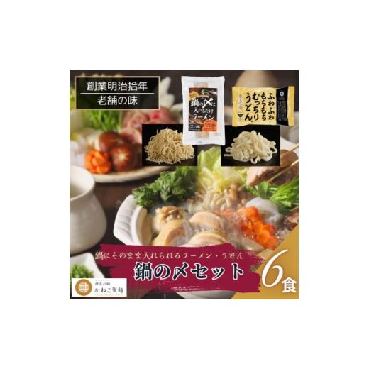 ふるさと納税 ラーメン 神奈川県 中井町 神奈川県中井町 老舗かねこ製麺鍋の〆セット 2種、各6食 1685317