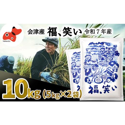 ふるさと納税 米 福島県 柳津町 5月下旬発送予定 会津産のブランド米「福、笑い」10kg 1723571