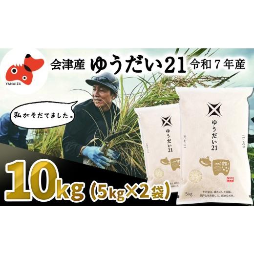 ふるさと納税 米 福島県 柳津町 5月下旬発送予定 福島県会津 柳津町産 の大粒米「ゆうだい21」10kg 1723572