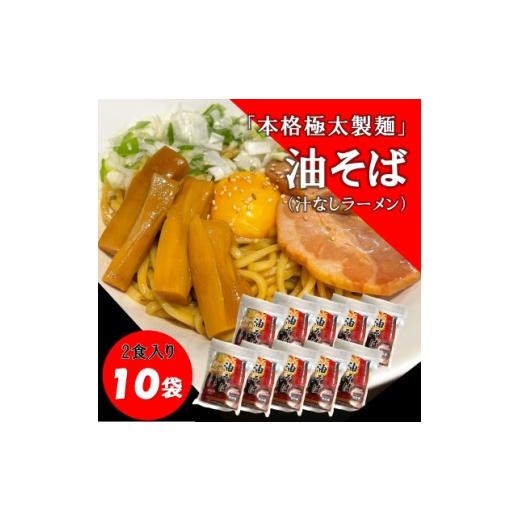 ふるさと納税 麺類 北海道 帯広市 トム製麺の十勝産小麦を100%使用した油そば 2食入り×10個 1186586