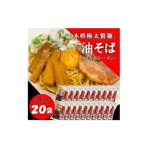 ふるさと納税 麺類 北海道 帯広市 トム製麺の十勝産小麦を100%使用した油そば×20袋 1186587