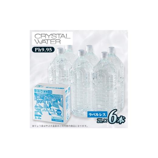 ふるさと納税 水・ミネラルウォーター 山梨県 山梨市 2週間毎定期便 クリスタルウォーター 2L×6本全6回 4083339