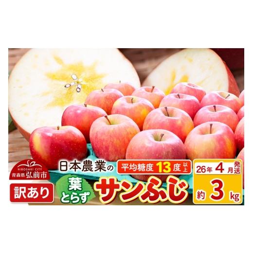 ふるさと納税 りんご 青森県 弘前市 26年4月クール便発送 りんご 平均糖度13度以上 葉とらず サンふじ 約3kg 訳あり CA貯蔵 青森 果物 フルーツ 林檎 リンゴ …