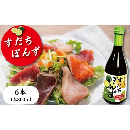 ふるさと納税 塩・だし 徳島県 小松島市 すだちポン酢 6本 ポン酢 柑橘 すだち ぽんず 調味料 国産 詰め合わせ ぽん酢 醤油 すだち グルメ 調味料 しゃぶしゃ…