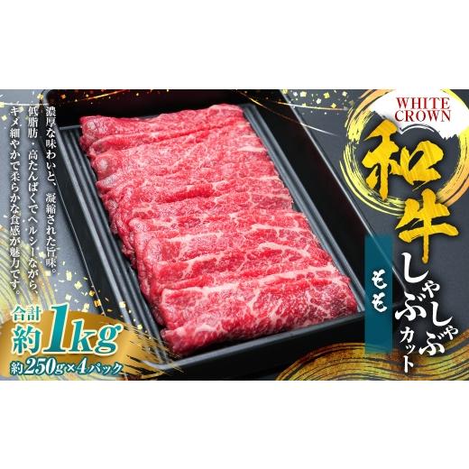 ふるさと納税 牛肉 しゃぶしゃぶ 熊本県 湯前町 WHITECROWN 和牛ももしゃぶしゃぶカット ( 約1kg ) 和牛 もも しゃぶしゃぶ 赤身 低脂肪 たんぱく質 国産牛 …