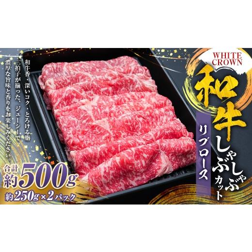 ふるさと納税 牛肉 しゃぶしゃぶ 熊本県 湯前町 WHITECROWN 和牛リブロースしゃぶしゃぶカット ( 約500g ) 和牛 リブロース しゃぶしゃぶ 霜降り 希少部位 …