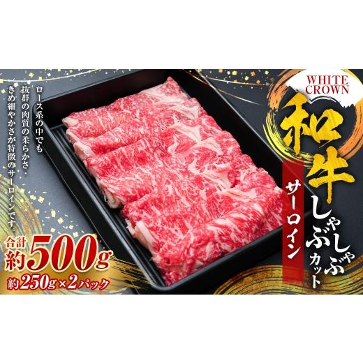 ふるさと納税 牛肉 しゃぶしゃぶ 熊本県 湯前町 WHITECROWN 和牛サーロインしゃぶしゃぶカット ( 約500g ) 和牛 サーロイン しゃぶしゃぶ 国産牛 高級肉 旨…