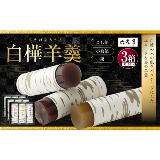 ふるさと納税 菓子 羊羹 北海道 中札内村 白樺羊羹 3本入 × 3箱 ( 9本 ) 羊羹 ようかん 白樺 こし餡 小倉餡 栗 詰め合わせ 和菓子 お菓子 菓子 スイーツ 02…