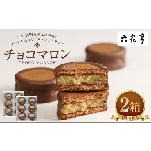ふるさと納税 焼菓子・チョコレート 北海道 中札内村 チョコマロン 6個入 × 2箱 ( 12袋 ) 栗 ラム酒 ビスケット ココア ミルクチョコレート 手作業 チョコ …