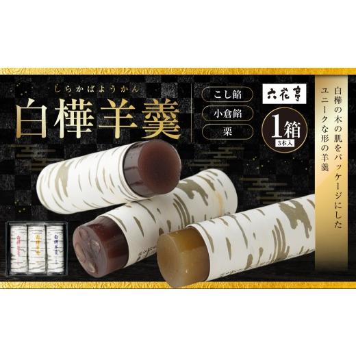 ふるさと納税 菓子 羊羹 北海道 中札内村 白樺羊羹 3本入 × 1箱 羊羹 ようかん 白樺 こし餡 小倉餡 栗 和菓子 詰め合わせ お菓子 菓子 スイーツ