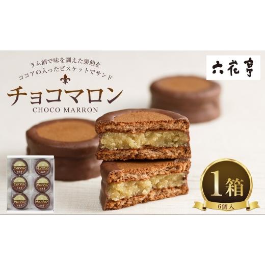 ふるさと納税 焼菓子・チョコレート 北海道 中札内村 チョコマロン 6個入 × 1箱 栗 ラム酒 ビスケット ココア ミルクチョコレート 手作業 焼き菓子 チョコ チ…