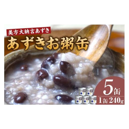 ふるさと納税 缶詰・瓶詰 兵庫県 香美町 美方大納言あずき あずきお粥缶 240g×5缶 常温 大納言 小豆 あずき 大納言小豆 おかゆ お粥 非常食 アレルギー28品…