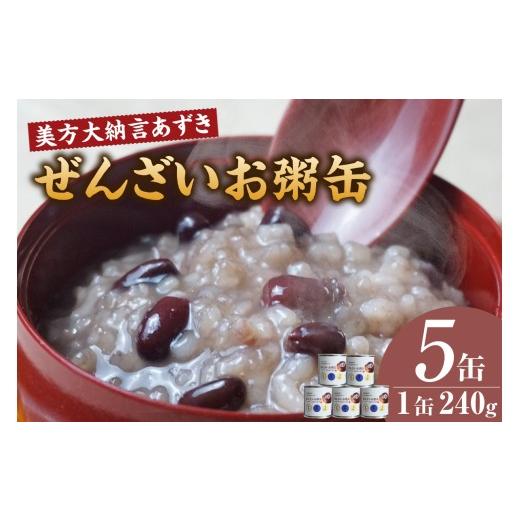 ふるさと納税 缶詰・瓶詰 兵庫県 香美町 美方大納言あずき ぜんざいお粥缶 240g×5缶 常温 大納言 小豆 あずき 大納言小豆 おかゆ お粥 ぜんざい 善哉 缶詰 …