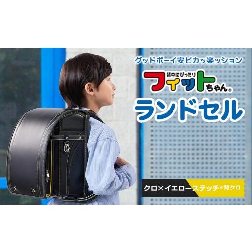 ふるさと納税 カバン 富山県 富山市 クロ×イエローステッチ*背クロ フィットちゃんランドセル グッドボーイ安ピカッ楽ッション クロ×アカステッチ*背ク…