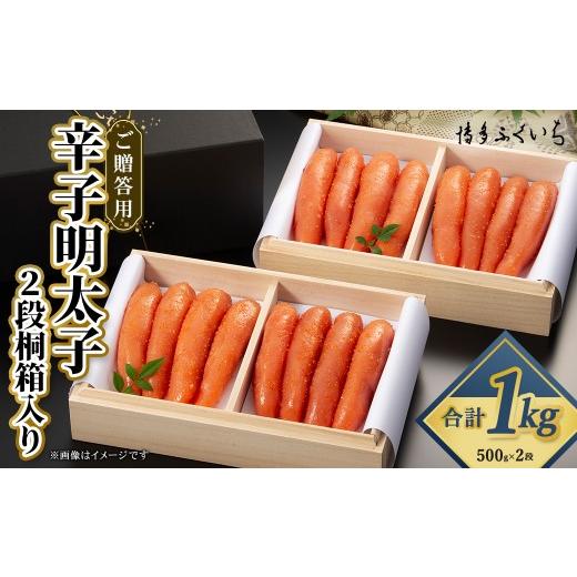 ふるさと納税 魚貝類 明太子 福岡県 香春町 ご贈答用 「 辛子明太子 」 1kg ( 2段桐箱入り ) めんたいこ 明太子 辛子 からしめんたいこ 魚卵 たらこ おつま…