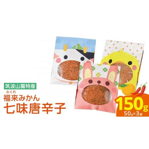ふるさと納税 塩・だし ハーブ・風味付き 茨城県 筑西市 福来みかん 七味唐辛子 50g × 3袋 七味 薬味 唐辛子 みかん [BW091ci]