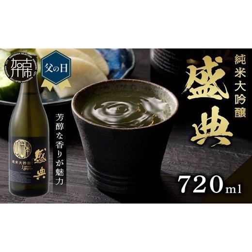 ふるさと納税 日本酒 純米大吟醸酒 兵庫県 加古川市 ＼父の日/盛典 純米大吟醸[ 盛典 純米大吟醸 飲料 酒 アルコール 老舗酒蔵 贈り物 プレゼント ] 2401F0…