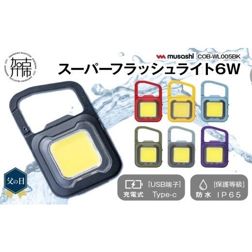 ふるさと納税 防災グッズ 兵庫県 加古川市 ＼父の日/ カーキ musashi COB-WL008KH 充電式スーパーフラッシュライト6W[ ムサシ 充電式 LED スーパーフラッシ…