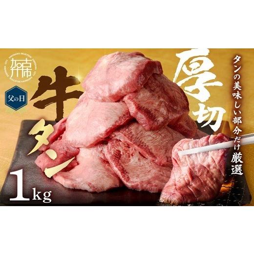 ふるさと納税 牛肉 タン 兵庫県 加古川市 ＼父の日/上タン厚切りたっぷり盛り1kg[ 肉 牛肉 牛タン 牛たん 牛 厚切り 1キロ 焼肉 送料無料 ] 2403A11502 父…