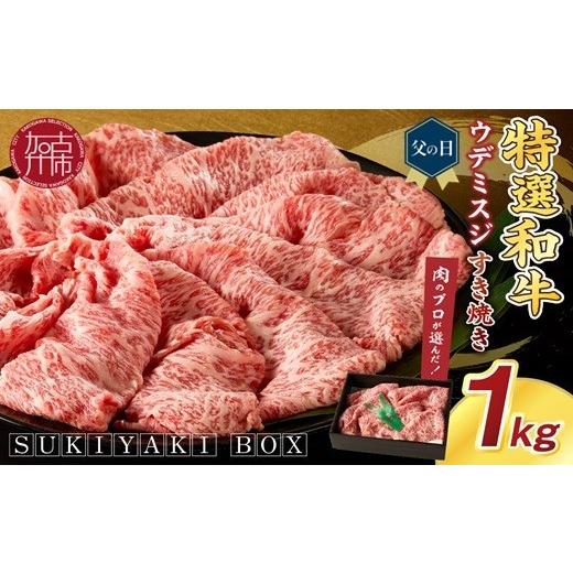ふるさと納税 牛肉 すき焼き 兵庫県 加古川市 ＼父の日/SUKIYAKI BOX 肉のプロが選ぶ 特選和牛すき焼き[ 肉 特選和牛 牛肉 すき焼き 霜降り ウデミスジ おす…