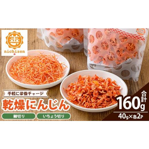 ふるさと納税 野菜類 人参 鹿児島県 いちき串木野市 新登場 数量限定 いちき串木野市産 カット済み 乾燥人参 160g(40g×4P)規格外人参使用 時短 カット不要 …