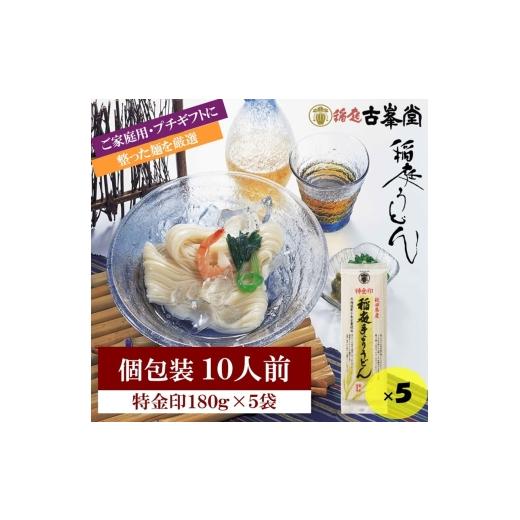 ふるさと納税 うどん 乾めん 秋田県 湯沢市 稲庭うどん 特金印 180g×5袋 10人前 (株)稲庭古峯堂