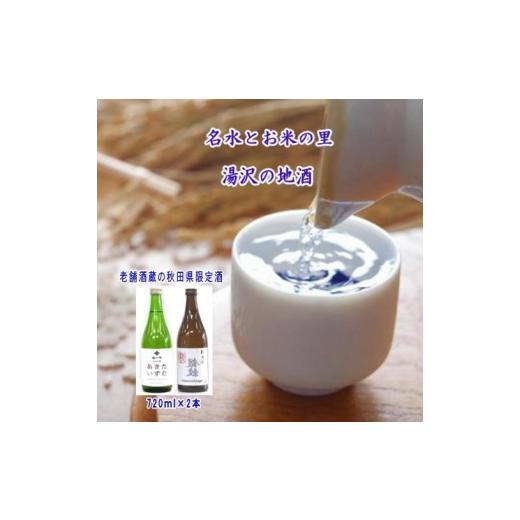 ふるさと納税 日本酒 純米大吟醸酒 秋田県 湯沢市 秋田県限定酒「裏銀紋」「あきたいずむ」2本セット 小川忠太郎商店