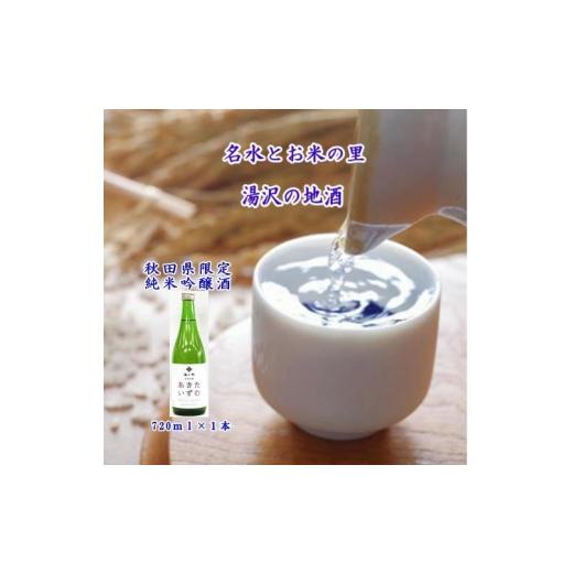 ふるさと納税 日本酒 純米大吟醸酒 秋田県 湯沢市 秋田県限定酒 福小町「あきたいずむ」720ml 小川忠太郎商店