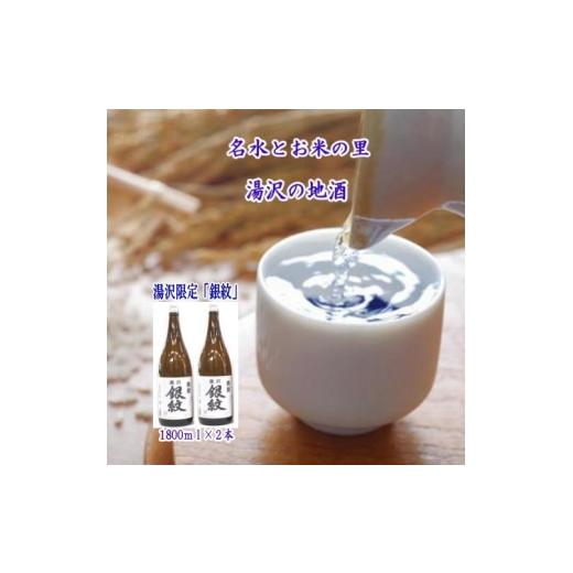 ふるさと納税 日本酒 純米大吟醸酒 秋田県 湯沢市 秋田限定 両関「湯沢銀紋」1.8L 2本組 小川忠太郎商店