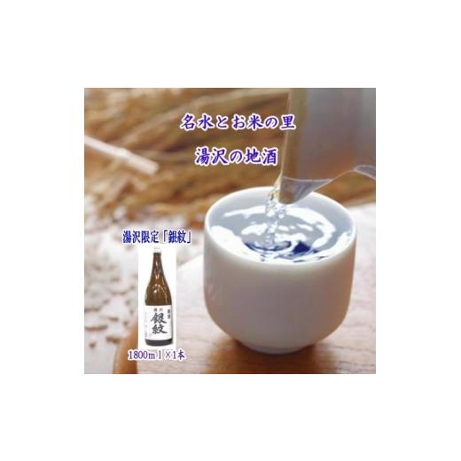 ふるさと納税 日本酒 純米大吟醸酒 秋田県 湯沢市 秋田限定 両関「湯沢銀紋1.8L」 小川忠太郎商店