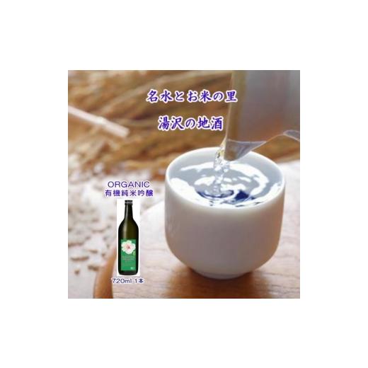 ふるさと納税 日本酒 純米大吟醸酒 秋田県 湯沢市 爛漫 ORGANIC 有機純米吟醸 720ml 小川忠太郎商店