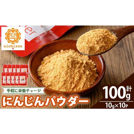 ふるさと納税 野菜類 人参 鹿児島県 いちき串木野市 新登場 数量限定 いちき串木野市産 人参パウダー 100g(10g×10P)チャック付き小袋 小分け 規格外人参使…