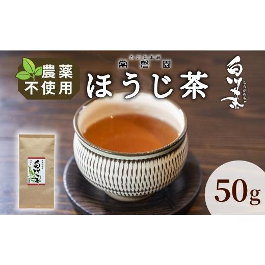 ふるさと納税 お茶類 ほうじ茶(茶葉・ティーバッグ) 岐阜県 東白川村 農薬不使用 浅炒りほうじ茶 50g 常磐園 ほうじ茶 浅炒り 日本茶 緑茶 煎茶 茶葉 白川茶…