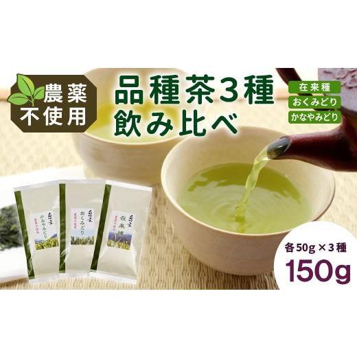 ふるさと納税 お茶類 緑茶(茶葉・ティーバッグ) 岐阜県 東白川村 農薬不使用 品種茶 3種飲みくらべセット 計150g 在来種 おくみどり かなやみどり 各50g 常…