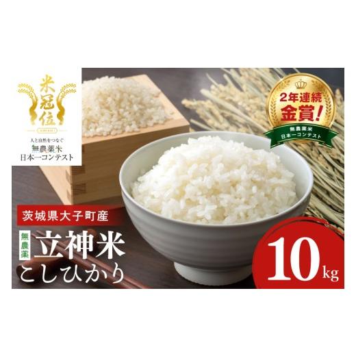ふるさと納税 米 コシヒカリ 茨城県 大子町 無農薬米日本一コンテスト2年連続金賞 谷田部農産 立神米 無農薬 こしひかり(白米)10kg|茨城県 大子町 コシヒ…