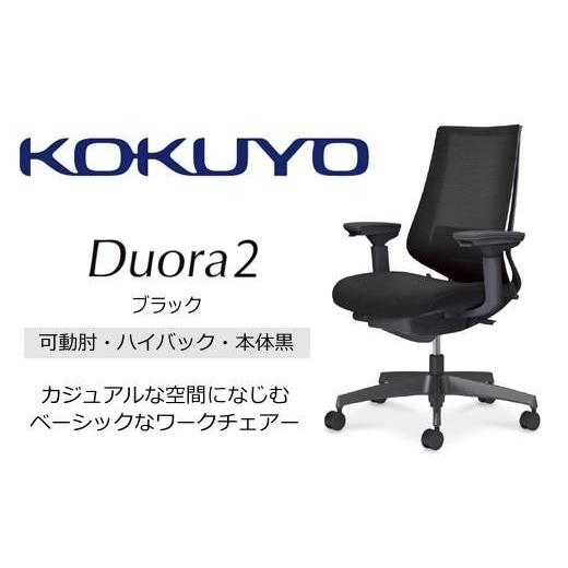 ふるさと納税 家具 長野県 伊那市 コクヨオフィスチェアー デュオラ2 C08-B232MU-BE6E61 ハイバック・可動肘付・本体黒・黒樹脂脚・背メッシュ（ブラック）・…の画像