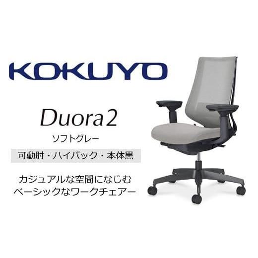 ふるさと納税 家具 長野県 伊那市 コクヨオフィスチェアー デュオラ2 C08-B232MU-BE3E31 ハイバック・可動肘付・本体黒・黒樹脂脚・背メッシュ（ソフトグレー…の画像