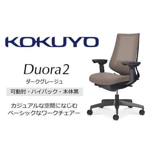 ふるさと納税 家具 長野県 伊那市 コクヨオフィスチェアー デュオラ2 C08-B232MU-BM6M61 ハイバック・可動肘付・本体黒・黒樹脂脚・背メッシュ（ダークグレー…の画像