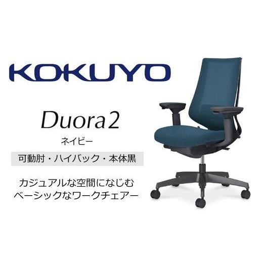 ふるさと納税 家具 長野県 伊那市 コクヨオフィスチェアー デュオラ2 C08-B232MU-BT7T71 ハイバック・可動肘付・本体黒・黒樹脂脚・背メッシュ（ネイビー）・…の画像