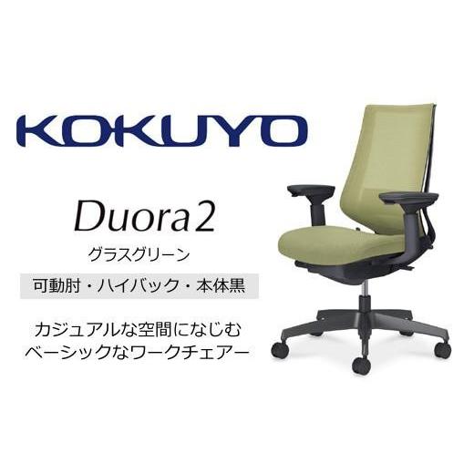 ふるさと納税 家具 長野県 伊那市 コクヨオフィスチェアー デュオラ2 C08-B232MU-BV3V31 ハイバック・可動肘付・本体黒・黒樹脂脚・背メッシュ（グラスグリー…の画像