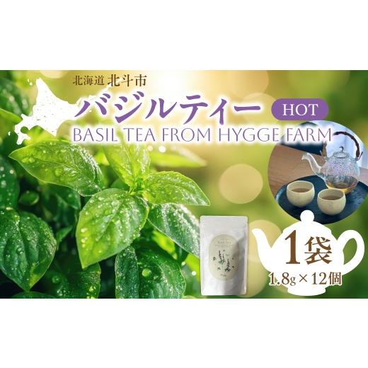 ふるさと納税 紅茶 茶葉・ティーバッグ 北海道 北斗市 バジルティー HOT 1袋 Basil Tea From Hygge Farm ふるさと納税 人気 おすすめ ランキング バジル ハー…
