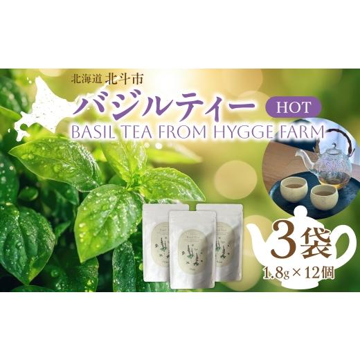 ふるさと納税 紅茶 茶葉・ティーバッグ 北海道 北斗市 バジルティー HOT 3袋セット Basil Tea From Hygge Farm ふるさと納税 人気 おすすめ ランキング バジル…