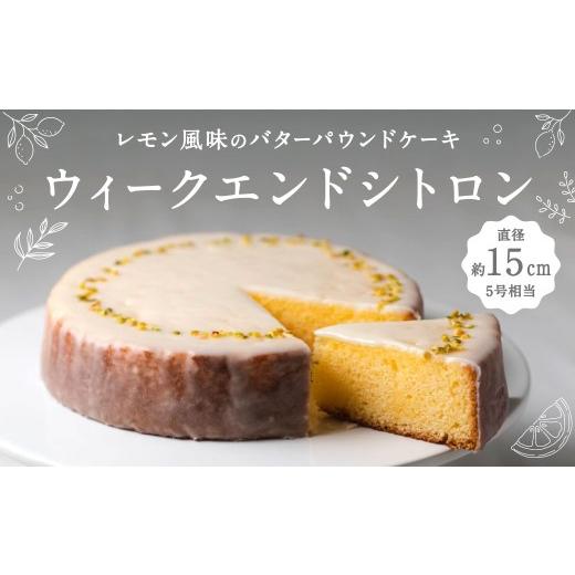 ふるさと納税 ケーキ・カステラ 福岡県 北九州市 レモン風味のバターパウンドケーキ「ウィークエンドシトロン」1個(直径約15cm)レモン ケーキ 九州産 バター…