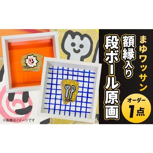 ふるさと納税 雑貨・日用品 絵画 福岡県 北九州市 まゆワッサン 額縁入りダンボール原画(オーダー)まゆワッサン 原画 オーダー原画 ダンボール アクリル 絵…