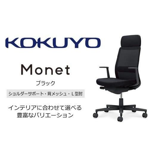 ふるさと納税 家具 長野県 伊那市 コクヨチェアー モネット(ブラック) C03-B113W-BB6E6B61* ／ショルダーサポート・メッシュ・L型肘／カーペット用（Wキャス…の画像