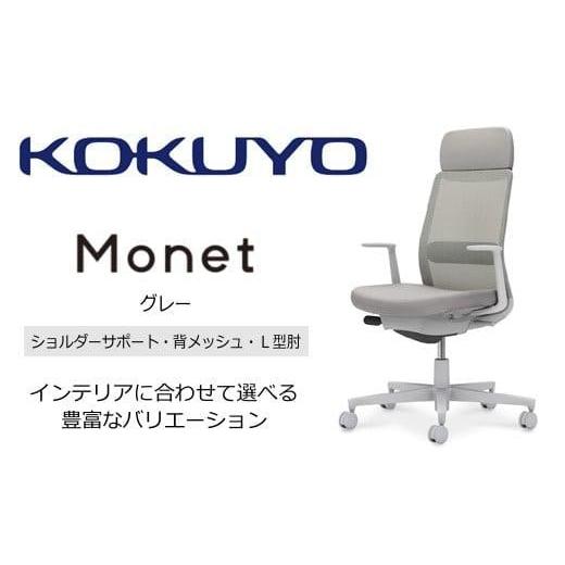 ふるさと納税 家具 長野県 伊那市 コクヨチェアー モネット(グレー) C03-G113W-GE2E2E21* /ショルダーサポート・メッシュ・L型肘/カーペット用(Wキャスタ…